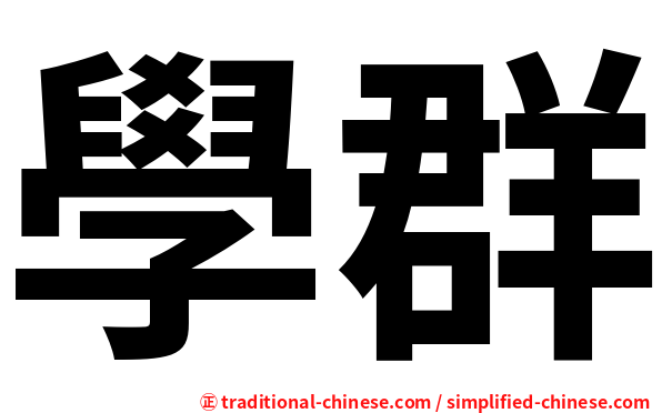 學群