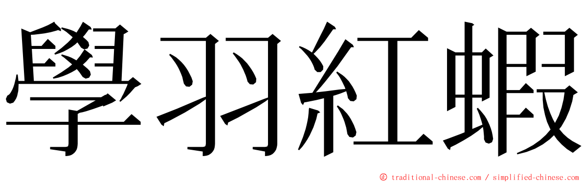 學羽紅蝦 ming font