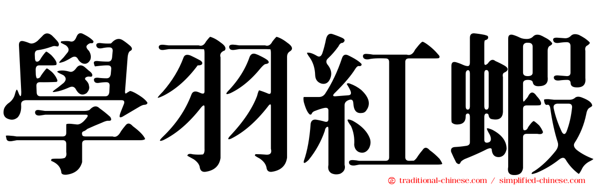 學羽紅蝦