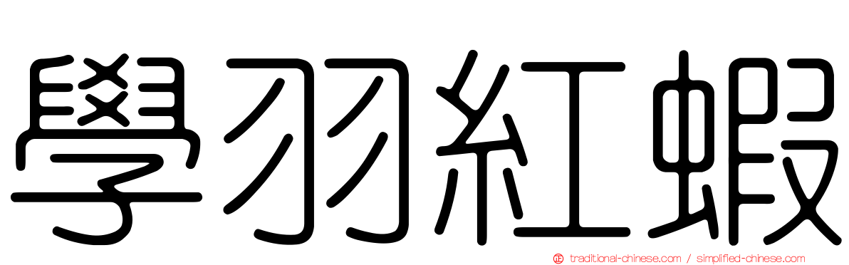 學羽紅蝦