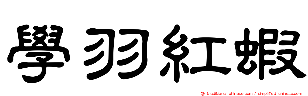 學羽紅蝦