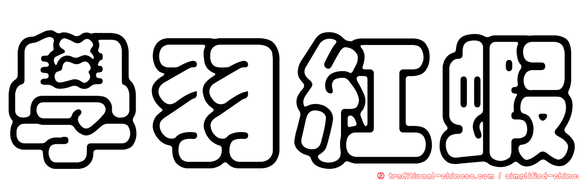 學羽紅蝦