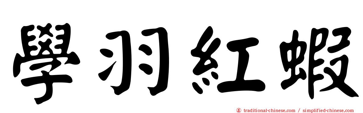 學羽紅蝦