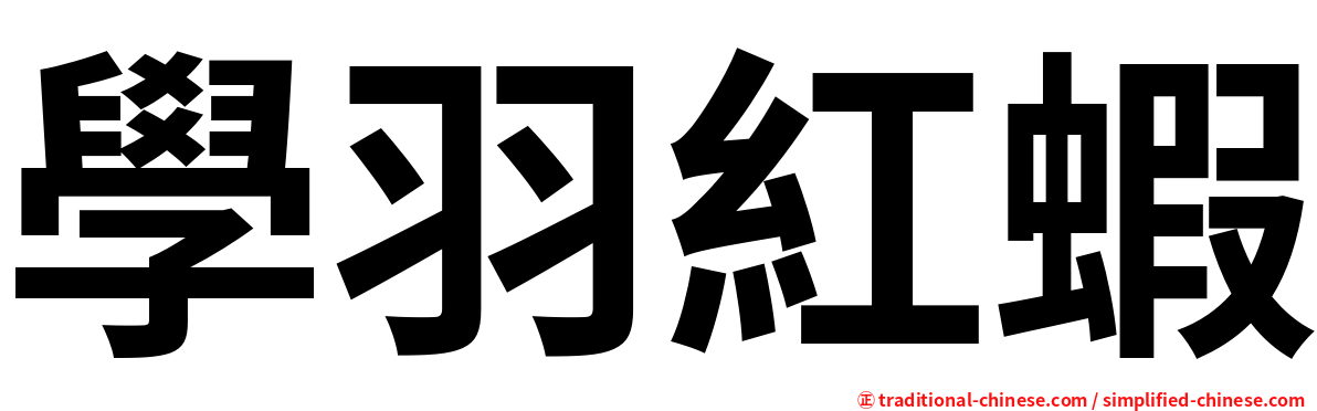 學羽紅蝦