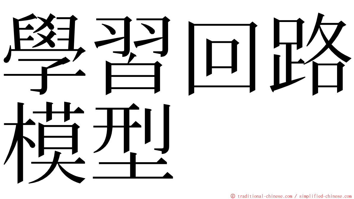 學習回路模型 ming font