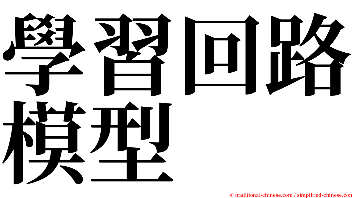 學習回路模型 serif font