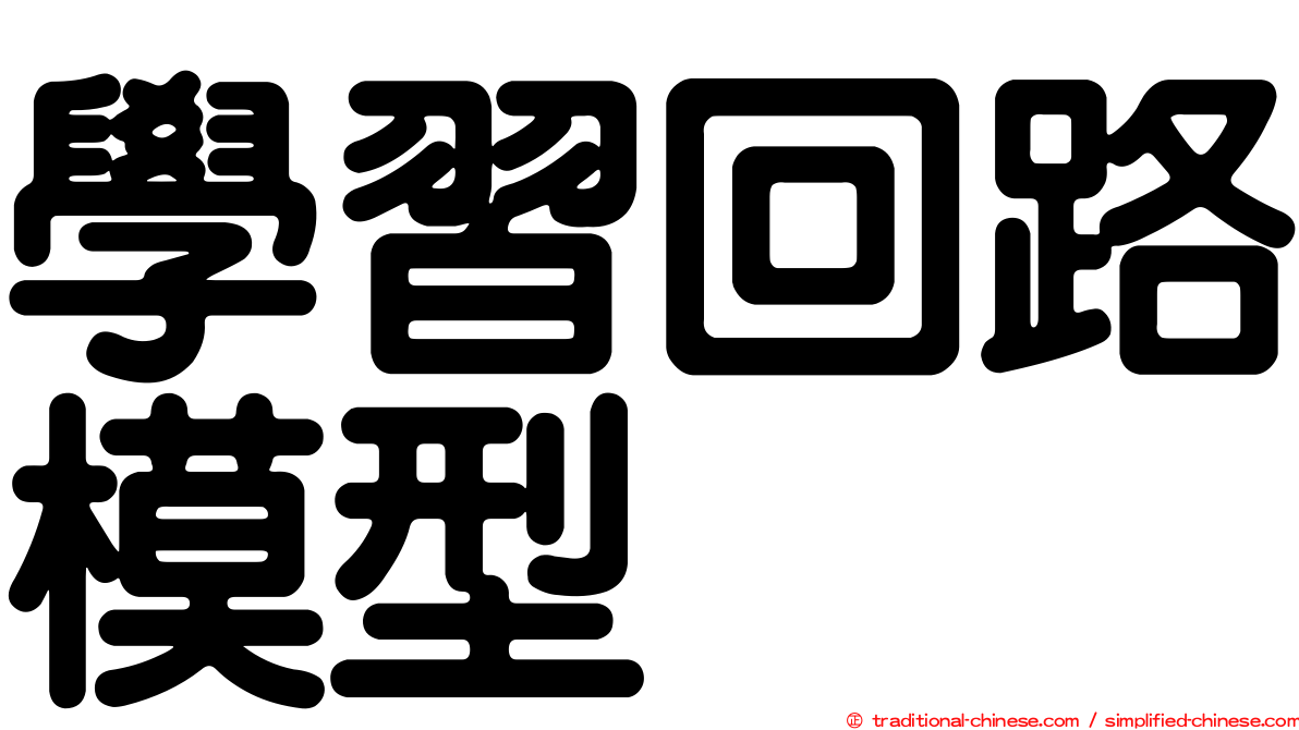 學習回路模型
