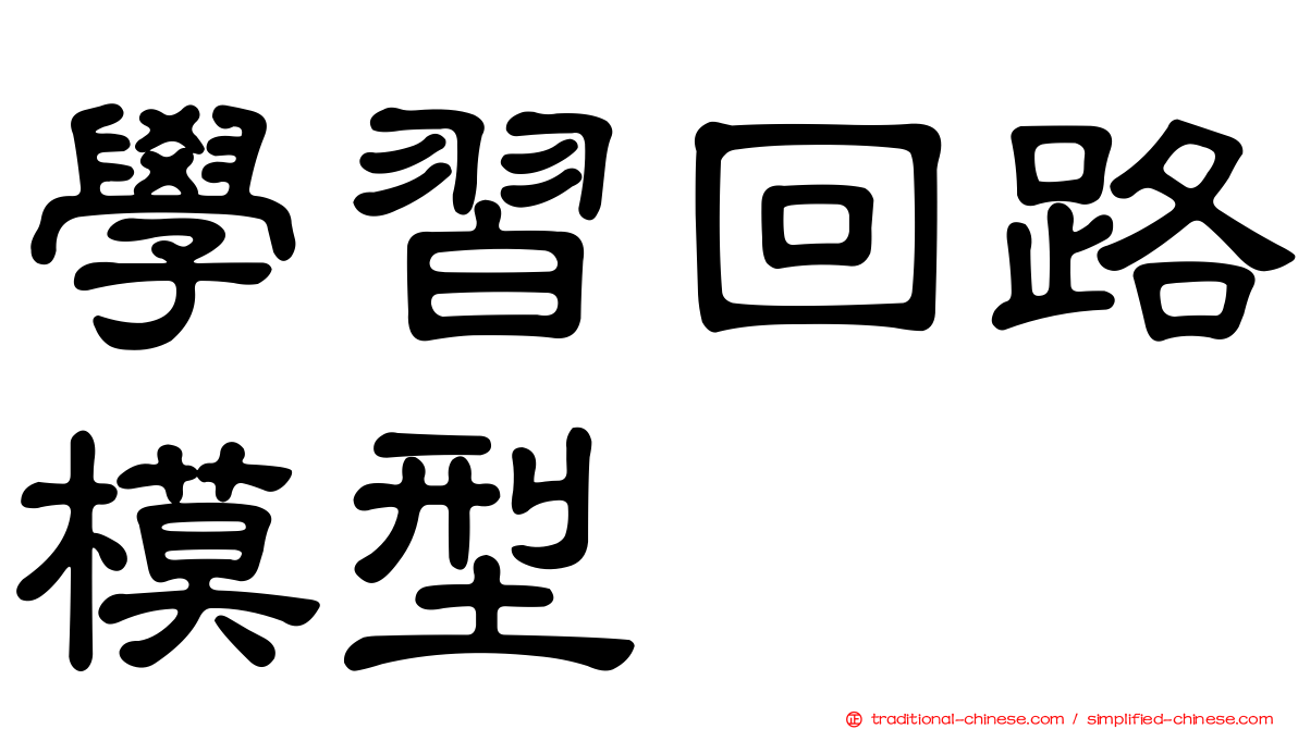 學習回路模型
