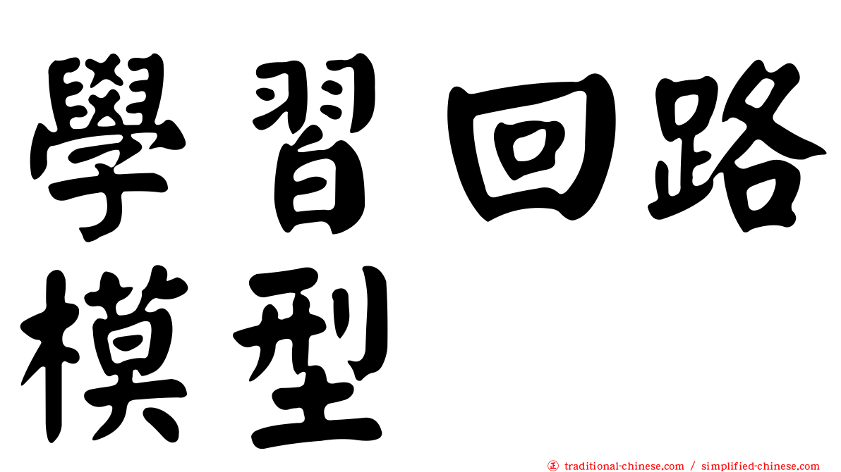 學習回路模型