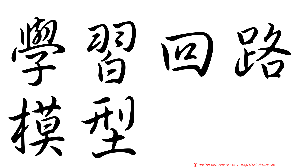 學習回路模型