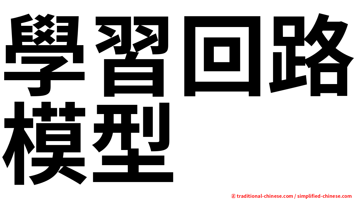學習回路模型