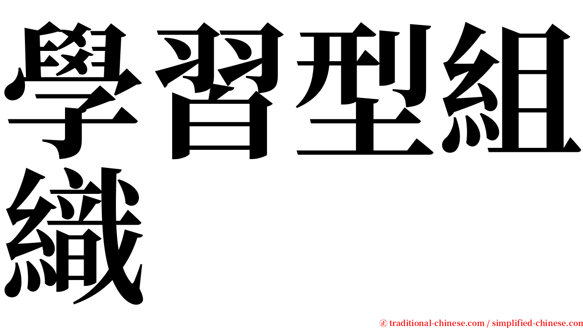 學習型組織 serif font