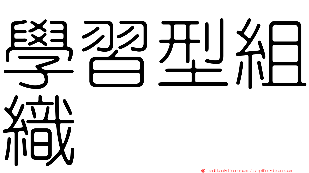 學習型組織