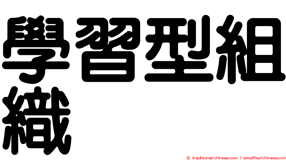 學習型組織