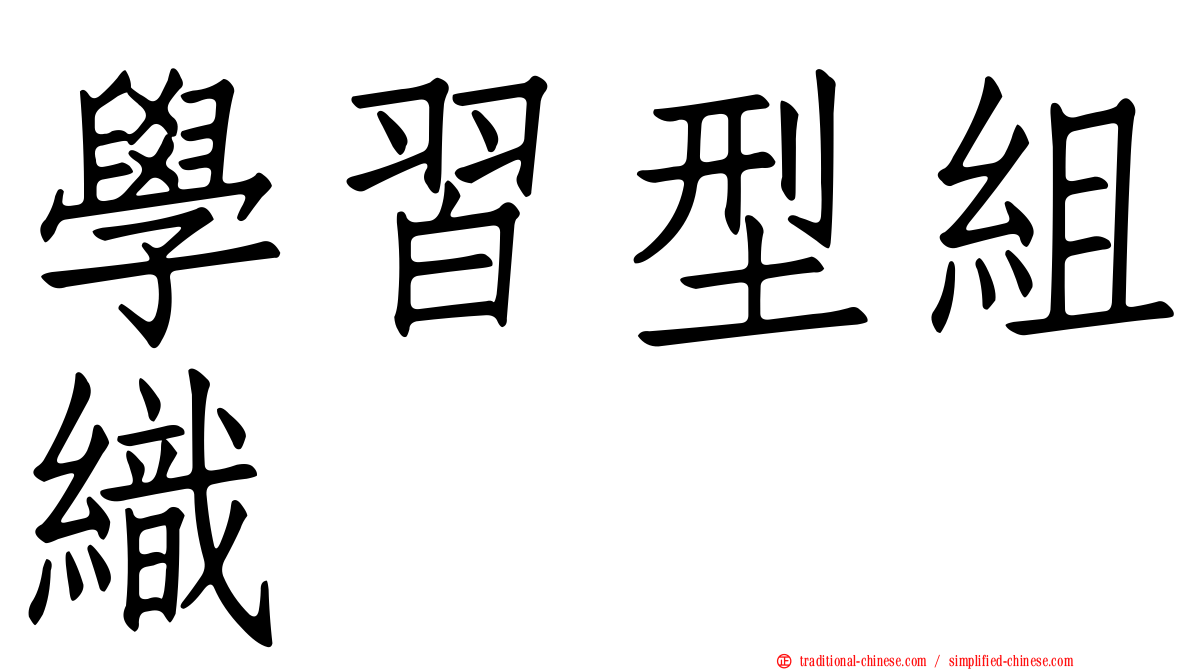 學習型組織