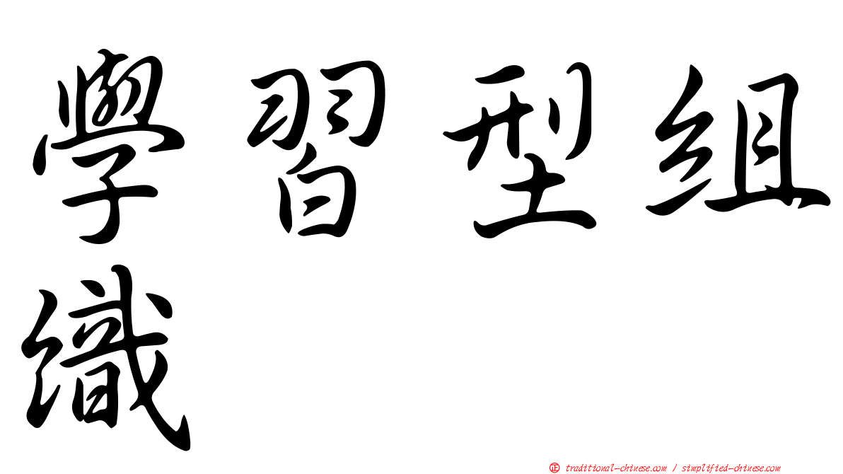 學習型組織
