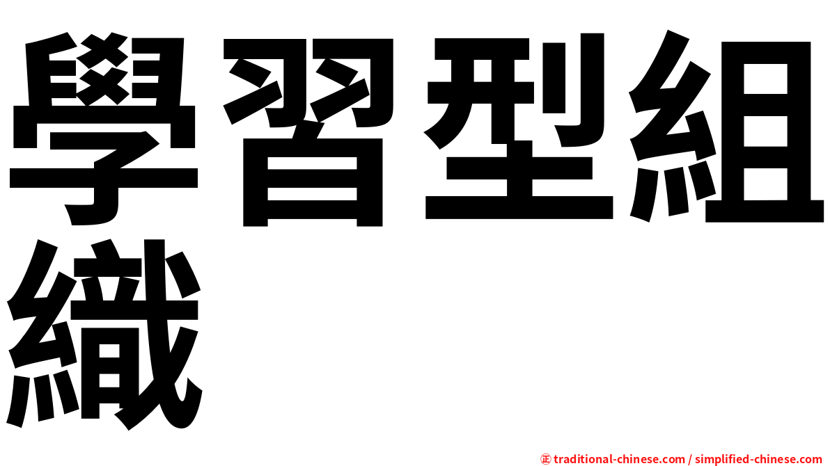 學習型組織