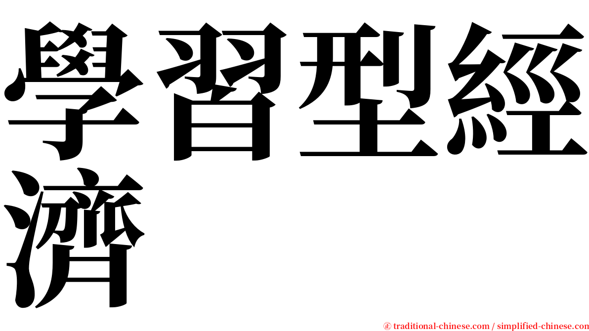 學習型經濟 serif font