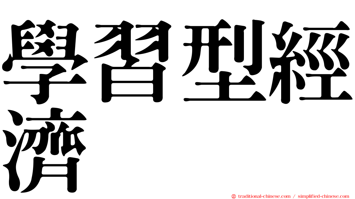 學習型經濟