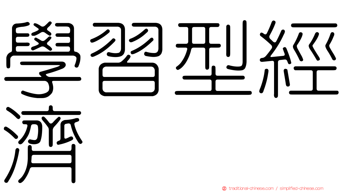 學習型經濟