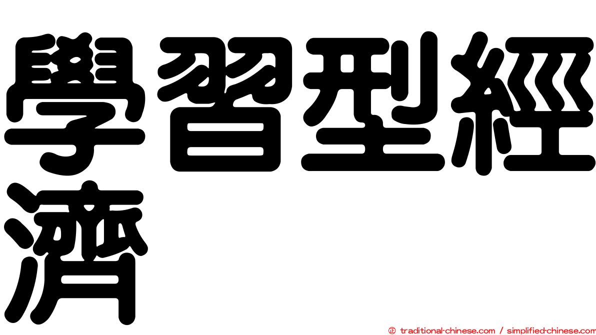 學習型經濟