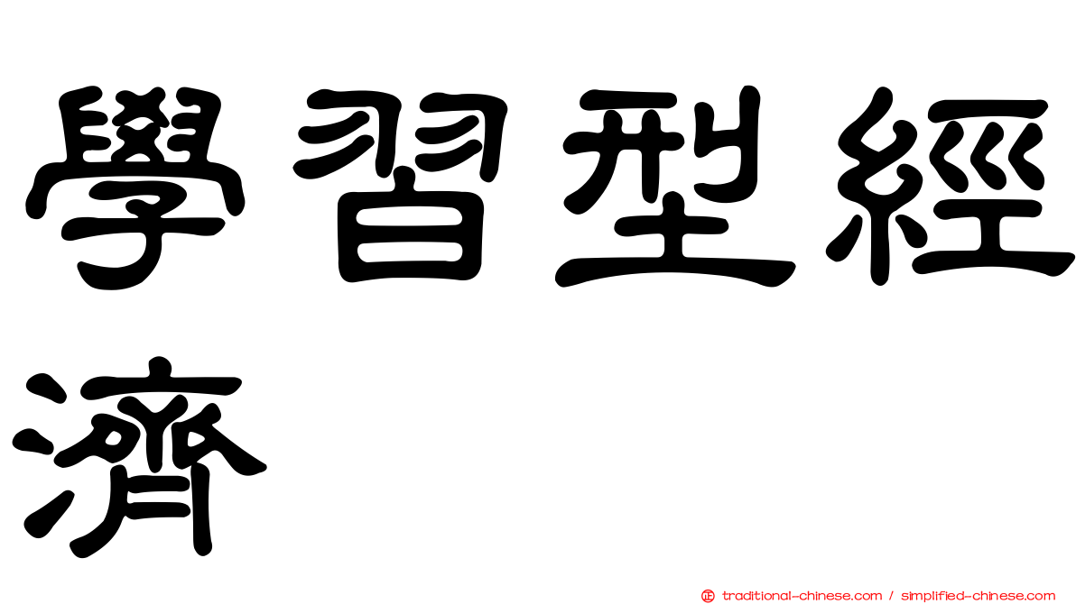 學習型經濟
