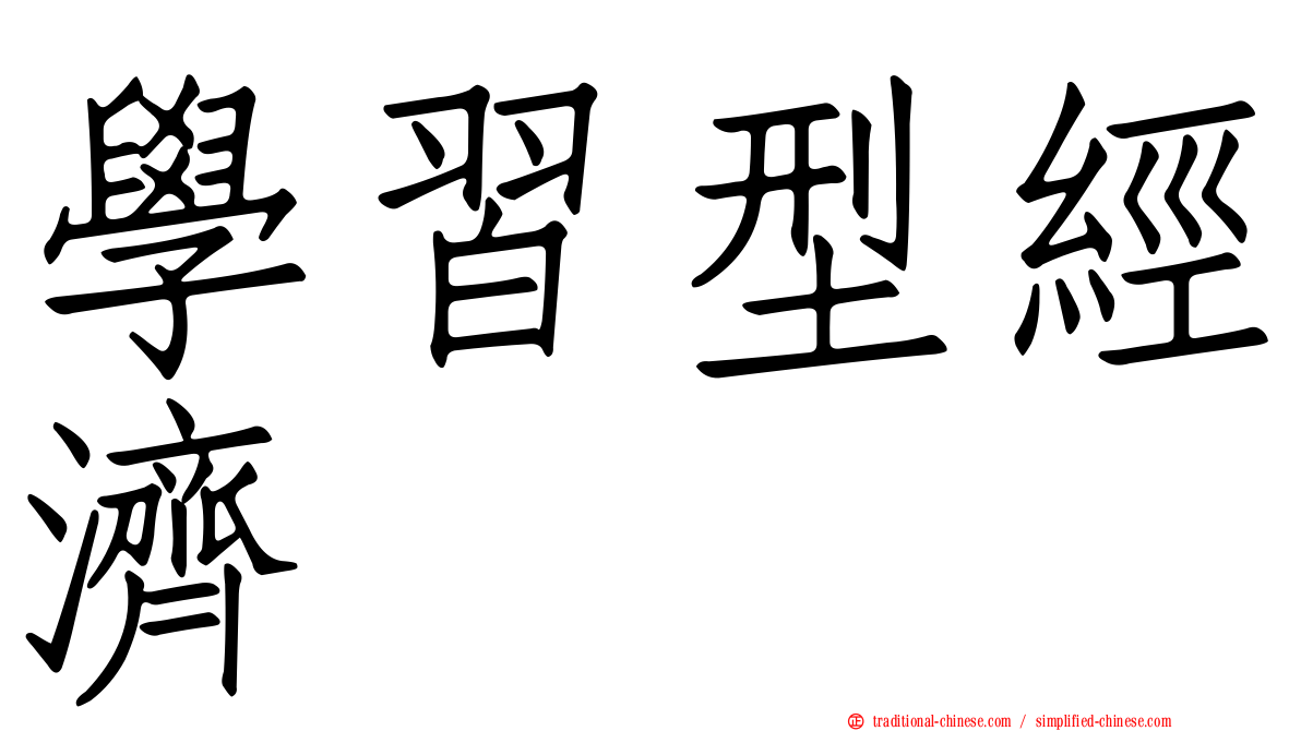 學習型經濟