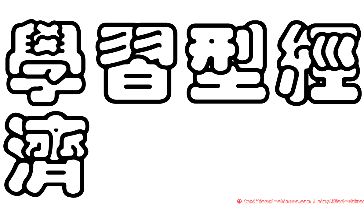 學習型經濟