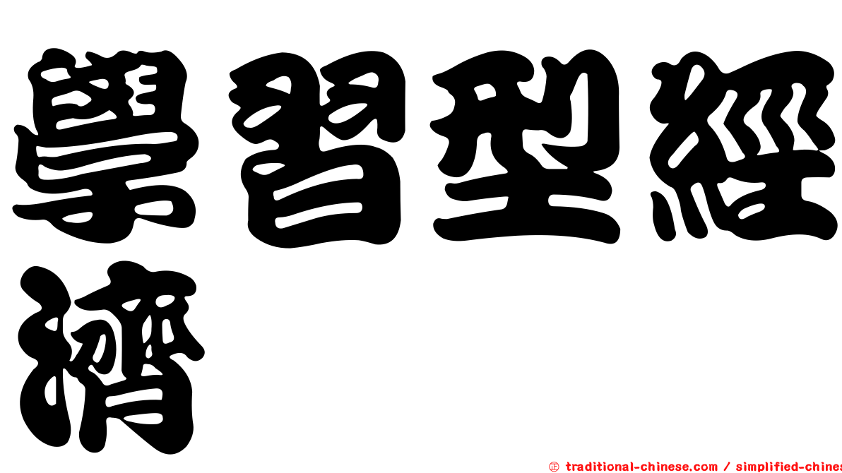 學習型經濟