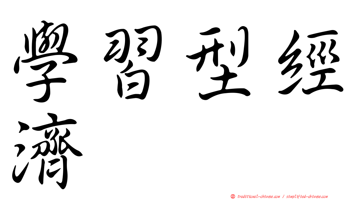學習型經濟