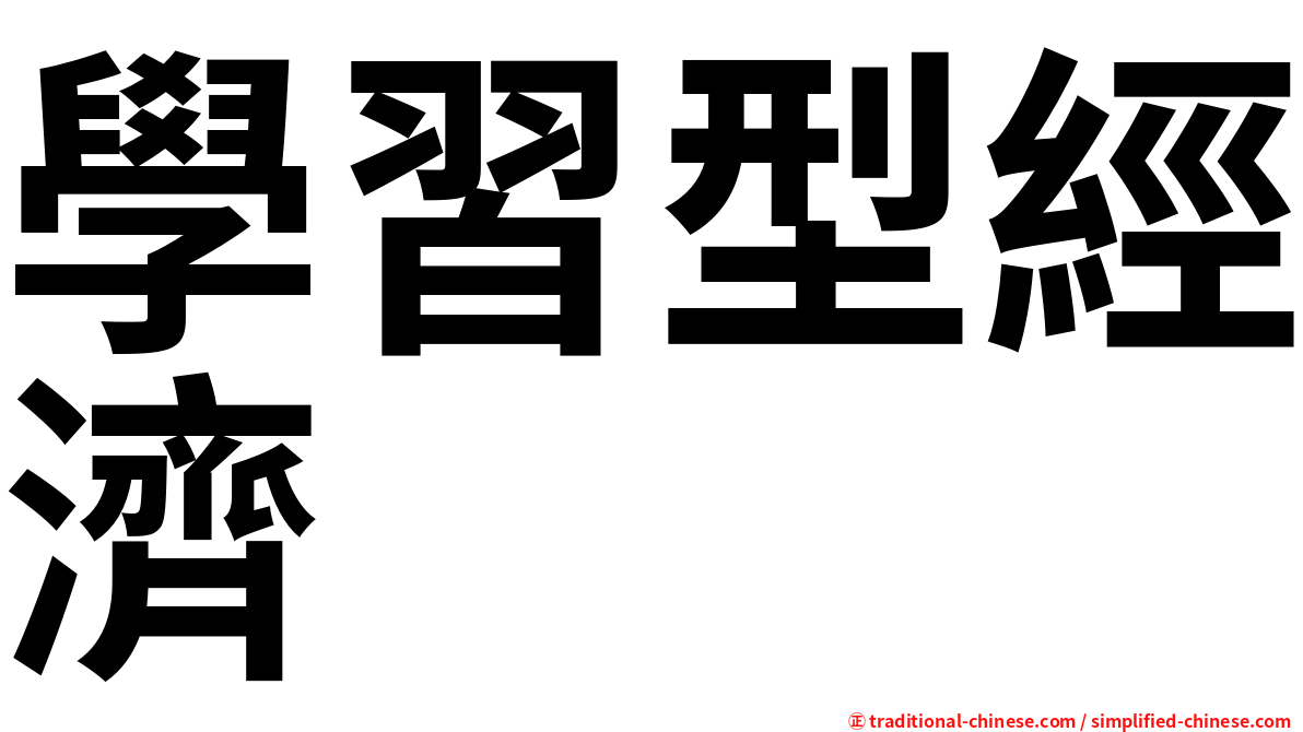 學習型經濟