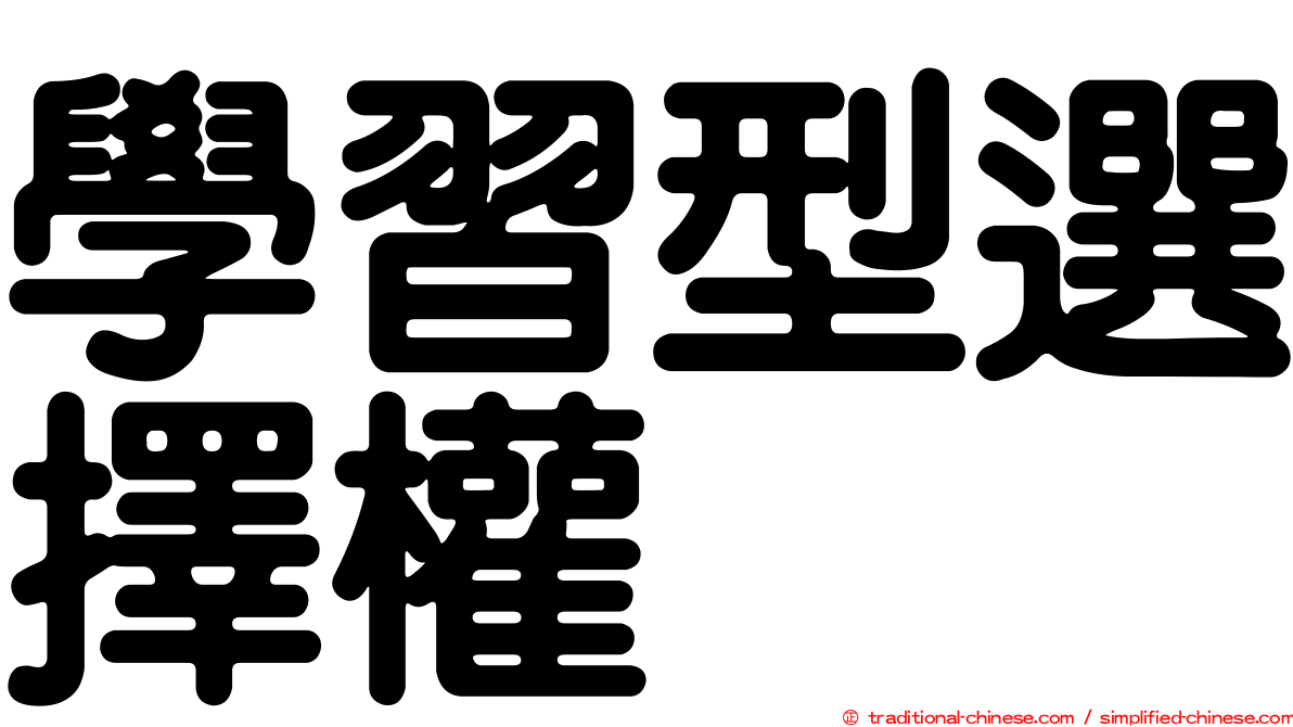 學習型選擇權