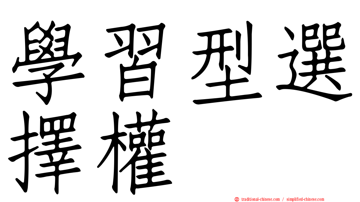 學習型選擇權