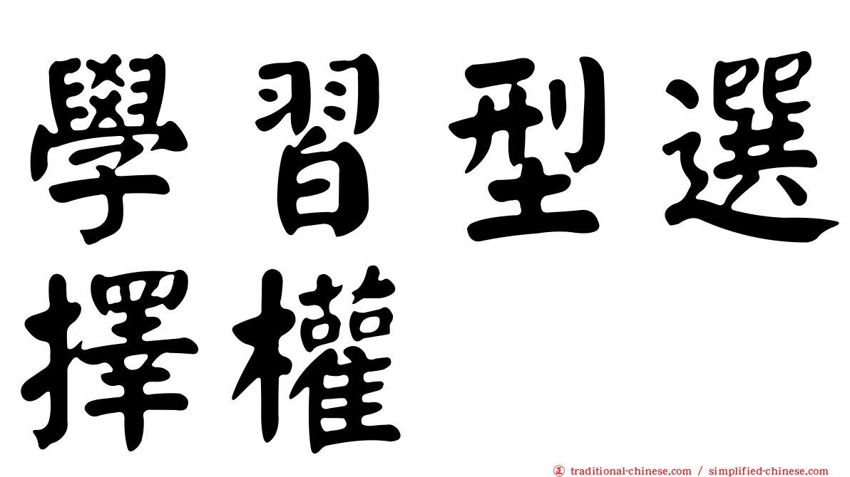 學習型選擇權