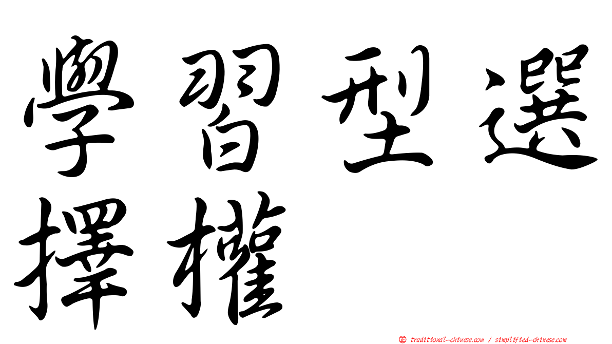學習型選擇權