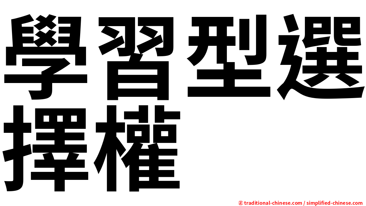 學習型選擇權