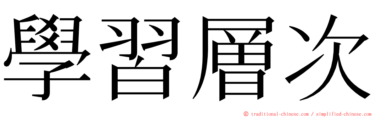 學習層次 ming font