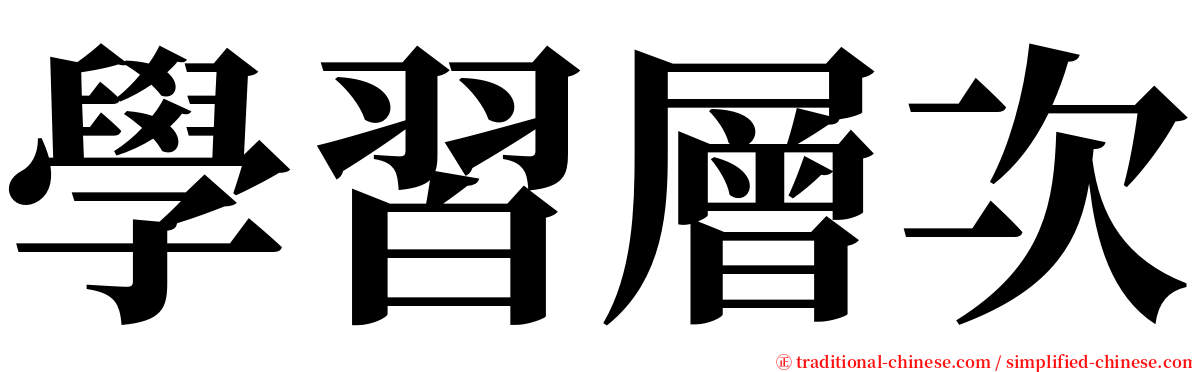 學習層次 serif font