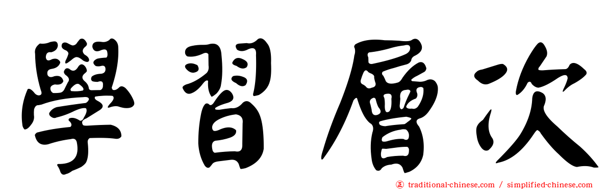 學習層次