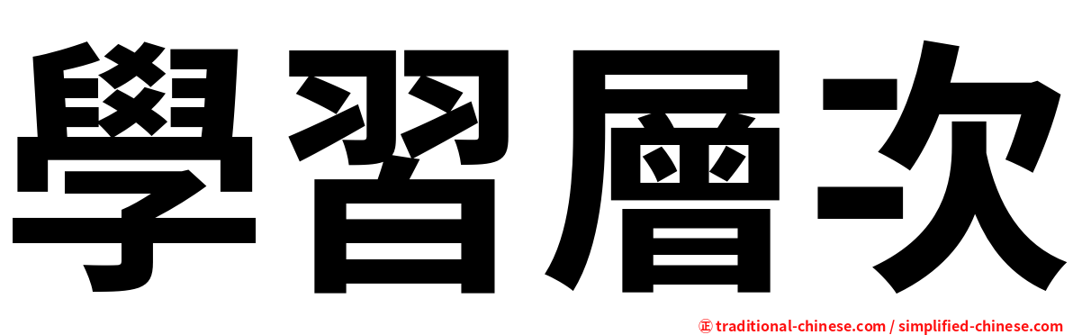 學習層次