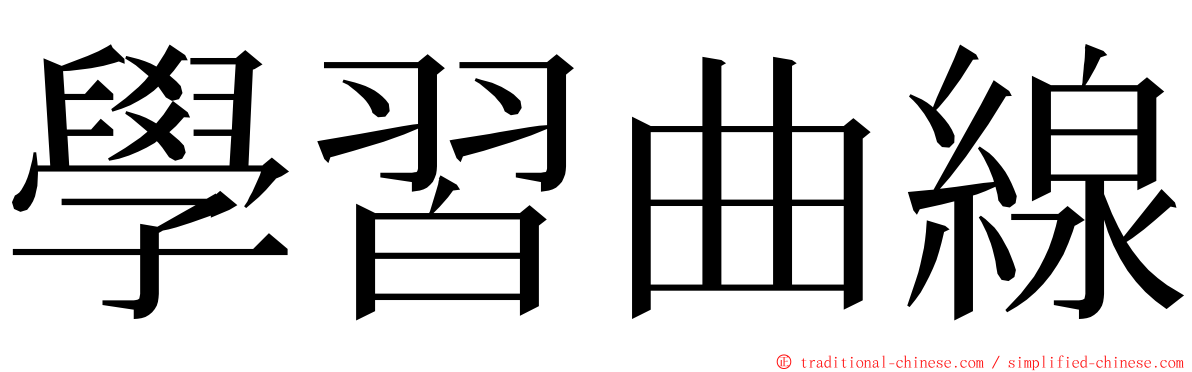 學習曲線 ming font