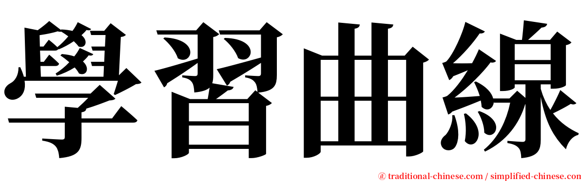 學習曲線 serif font