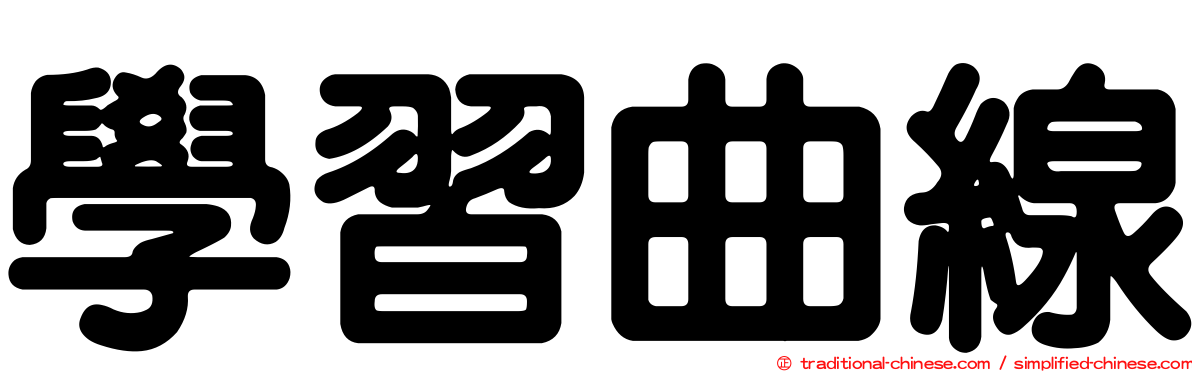 學習曲線