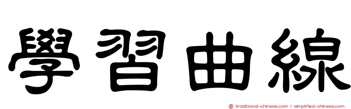 學習曲線