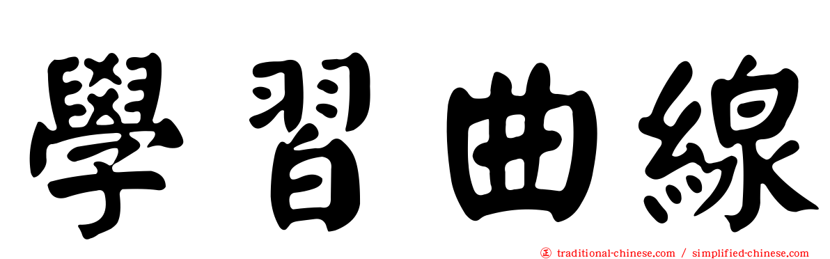 學習曲線