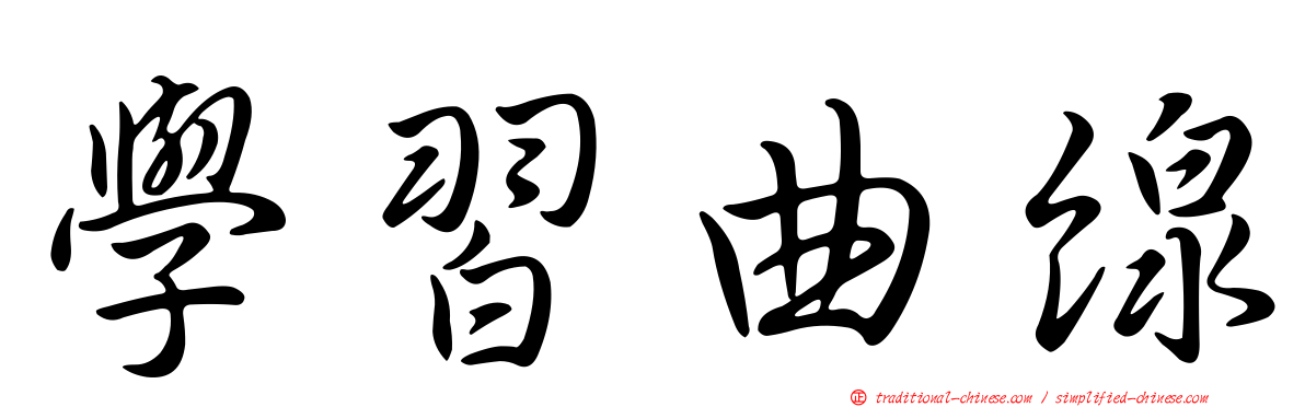學習曲線