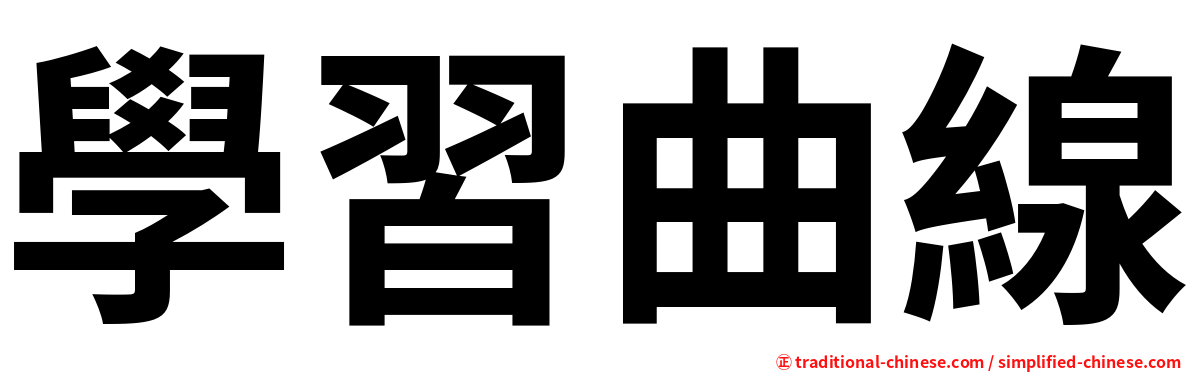 學習曲線
