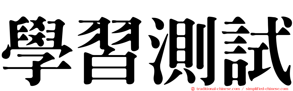學習測試