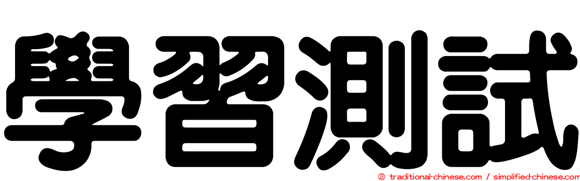 學習測試