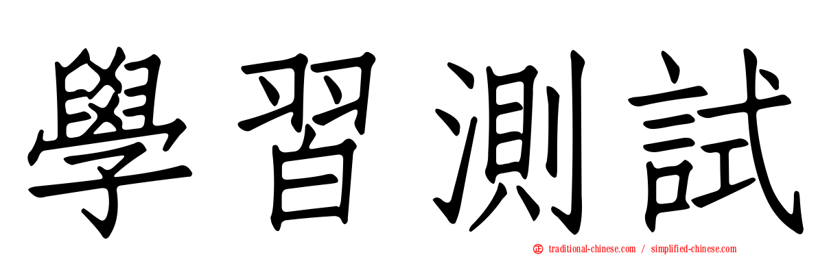 學習測試
